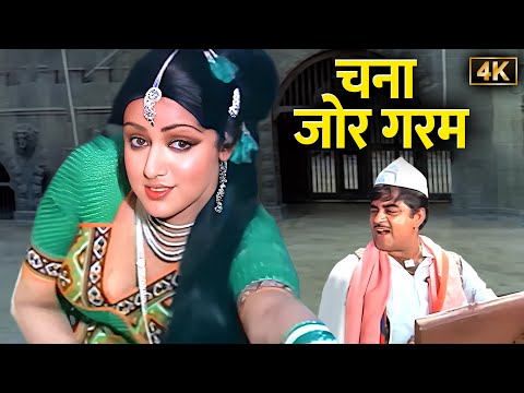 Chana Jor Garam [4K] - Kishore Kumar, Lata Mangeshkar, Mohammed Rafi | Classic Duet by Legends