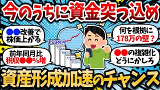 【2chお金スレ】年収の壁ほぼ確実に引きあがって株価上がるだろうし、資産形成加速のチャンスだぞ【103万・106万・130万・178万の壁】【2ch有益スレ】