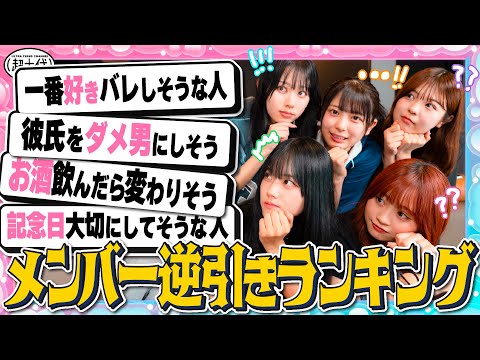 【大人気企画】メンバーランキングの順位だけを見て何ランキングか当てろ！折田涼夏/古園井寧々/本望あやか/内山優花/平松想乃（超十代）