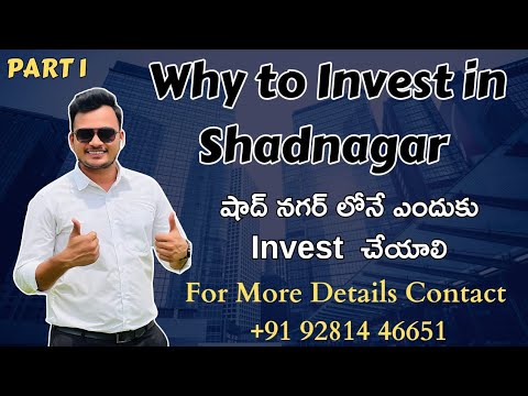 Why to Invest in Shadnagar  షాద్ నగర్ లోనే ఎందుకు Invest  చేయాలి #hyderabadrealestate