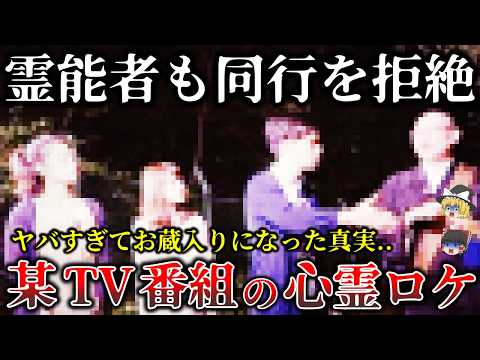 【ゆっくり解説】※怖すぎてお蔵入りになった真実..某テレビ番組が放送を断念した最恐心霊ロケ６選！