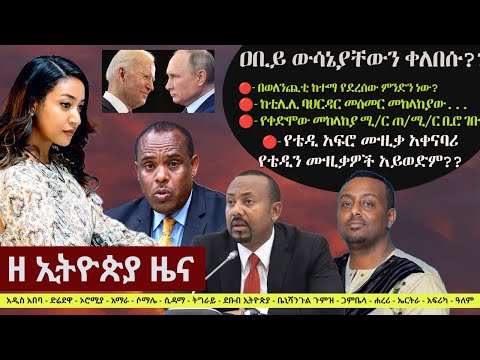 Ethiopia: ዘ ኢትዮጵያ የዕለቱ ዜና | The Ethiopia Daily Ethiopia News March 8, 2024