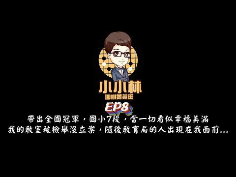 【小小林Podcast】EP8-帶出全國冠軍，國小7段，當一切看似幸福美滿，我的教室被檢舉沒立案，隨後教育局的人出現在我面前...