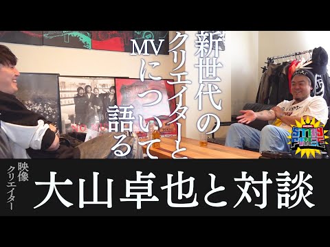 映像クリエイター/大山卓也と対談!!【大山卓也/STAY FREE】