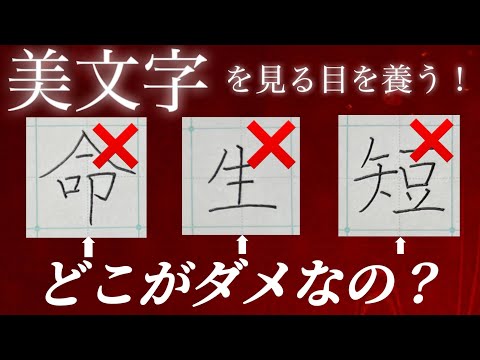 【美文字に近づく】美文字を見極める目を養うトレーニング（中級〜上級向け） ①