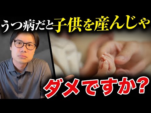 うつ病は遺伝するから子供は産まない方がいい？