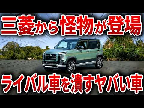 遂に三菱がやらかした！常識を覆す新型軽自動車！ヤバすぎる性能で新型パジェロミニ登場！【ゆっくり解説】