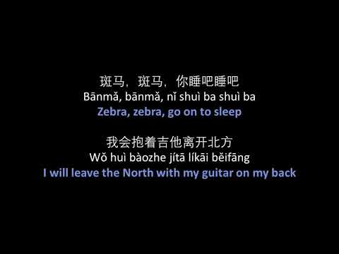 宋冬野 - 斑马斑马 // Song Dongye - Banma, Banma (Zebra, Zebra) - lyrics, pinyin, English translation