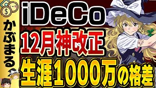 【神改正ｷﾀ！】新iDeCo制度変更で将来1000万円の格差？12月制度開始のポイント完全解説！