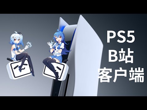 有生之年啊，PS5正式上架b站客户端，快速上手