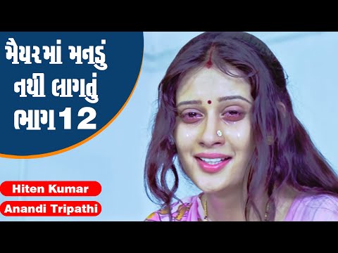 Maiyar Ma Mandu Nathi Lagtu - Part 12 | #Hiten Kumar #Anandi Tripathi | Full Gujarati Movie