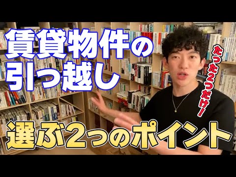 【DaiGo】賃貸 物件 の引っ越しする際に選ぶ、たった2つのポイントをご紹介!【切り抜き】