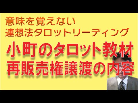 小町のタロット教材を販売して、不労所得を稼ぎたくはありませんか？再販売権譲渡について解説します。