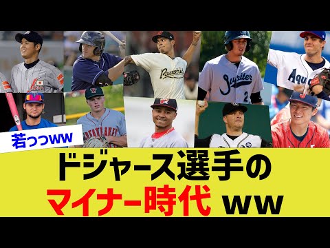 ドジャース一同、マイナー時代が若々しすぎるww