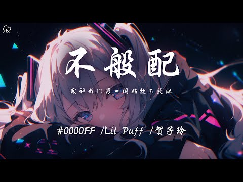 #0000FF/Lil Puff/賀子玲 - 不般配「或許我們從一開始就不般配」【動態歌詞/PinyinLyrics】♪