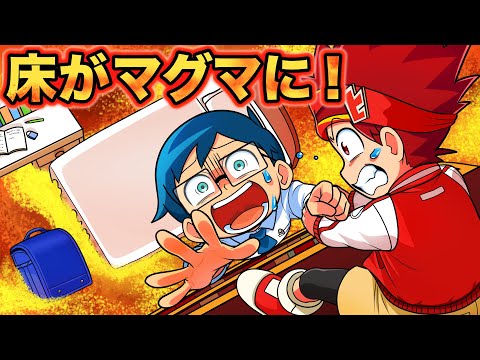 もしも家の床がマグマだったら！マグマの家から脱出せよ！【アニメ】