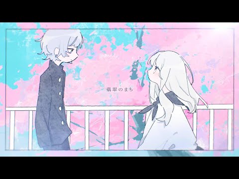 翡翠のまち / メル - cover