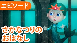 マーシャとくま 🐻👱‍♀️ さかなつりのおはなし 🧜‍♀️🎣 エピソード 73 📺 子供向けアニ