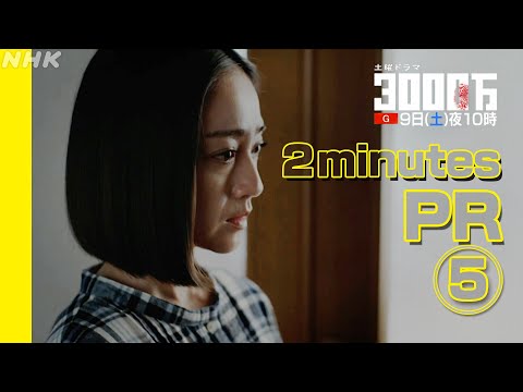 土曜ドラマ【3000万】2分PR (5) | 安達祐実・青木崇高 | NHK