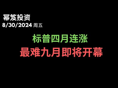 第1265期「幂笈投资」8/30/2024 8月完美收官，标普连续四个月上涨 ｜ 但是，最难的九月即将开幕！你准备好了吗？｜ moomoo