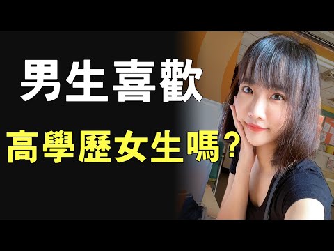 為什麼男生喜歡約跑高學歷女生? | 心理系在作什麼