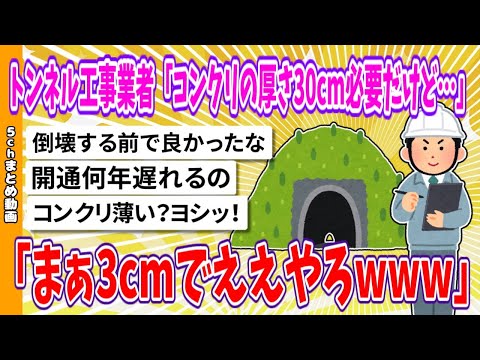 【2chまとめ】トンネル工事業者「コンクリの厚さ30cm必要だけど…まぁ3cmでええやろwww」【面白いスレ】