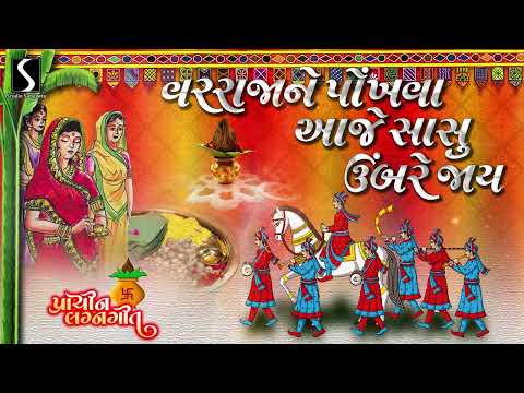 Varraja Ne Pokhwa Aaje Saasu Umbre Jaai - GUJARATI PRACHIN LAGANGEET