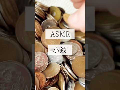 【ASMR/音フェチ】小銭を触る音・癒し #shorts