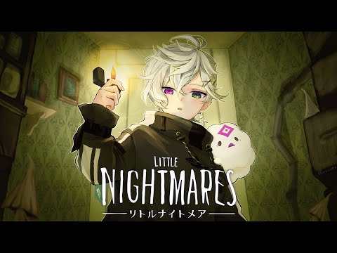 【LITTLE NIGHTMARES -リトルナイトメア-】神ゲーを初見プレイします【叢雲カゲツ/にじさんじ】