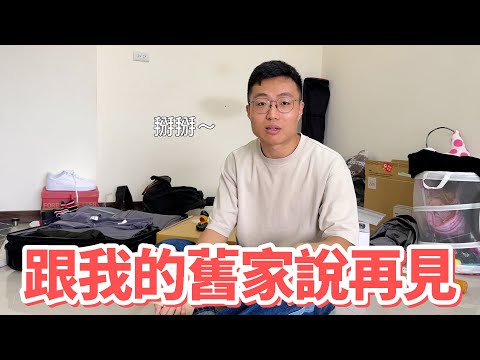 跟我的舊家說再見