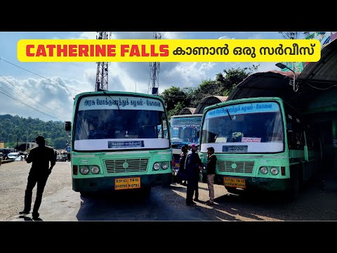 Catherine Waterfalls Tnstc Bus Service From Kotagiri Bus Stand മറ്റൊരു കിടിലം വില്ലേജ് റൂട്ട്