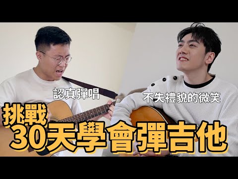 毫無樂理基礎的人，可以在一個月內學會彈吉他嗎？ feat.李友廷