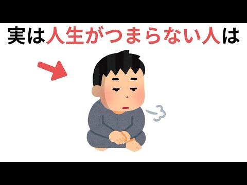 人生がつまらない人の特徴（有料級の雑学）