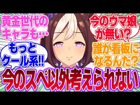 もしもスペちゃんが初期キャラじゃなくて今頃の追加キャラとして登場したらどれだけキャラが違ってたんだろに対するみんなの反応集【スペシャルウィーク】【ウマ娘プリティーダービー】