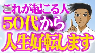 【40～60代必見】人生後半で苦労が報われて大逆転する人の特徴7選