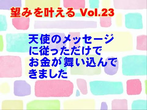 【望みを叶える Vol.23】「天使のメッセージに従っただけでお金が舞い込んできました」