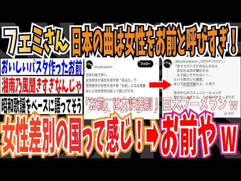 【ツイフェミ】フェミさん「日本の曲は女性を"お前”って呼ぶ曲多すぎ！女性差別の国って感じがする！」➡︎"お前”もなwwwww【ゆっくり 時事ネタ ニュース】