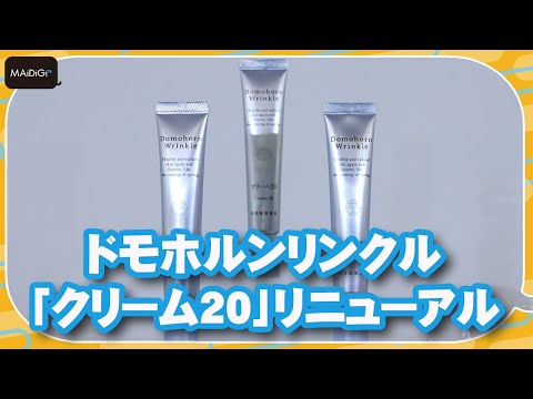 ドモホルンリンクルの「クリーム20」が新コラーゲンを配合しリニューアル　再春館製薬所が都内で発表会【MANTAN_Biz】