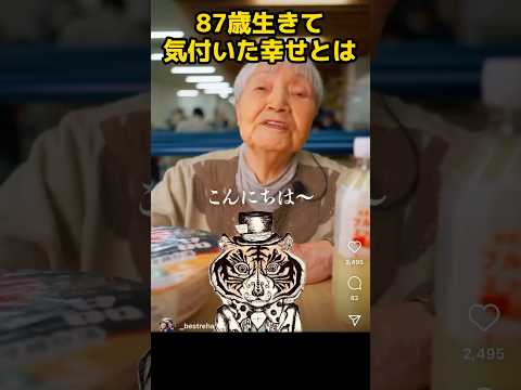 87年生きてやっと気づいた幸せとは？