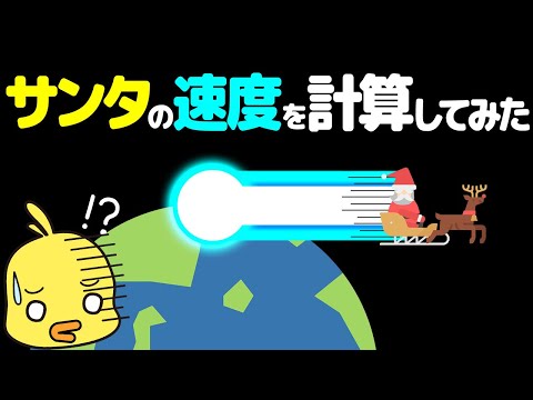 【ゆっくり解説】サンタさんの速度を数学的に計算してみたら超高速だった