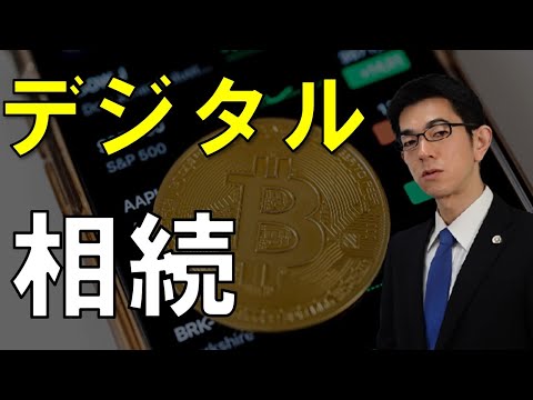 注意！デジタル財産（ＦＸ、仮想通貨）の相続【弁護士解説】