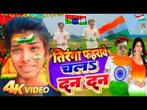 #4K_Video | तिरंगा चलऽ दन-दन | #Shilpi Raj Raja Chala Devghar Dan Dan Dharmendra  #khairipur jagaran