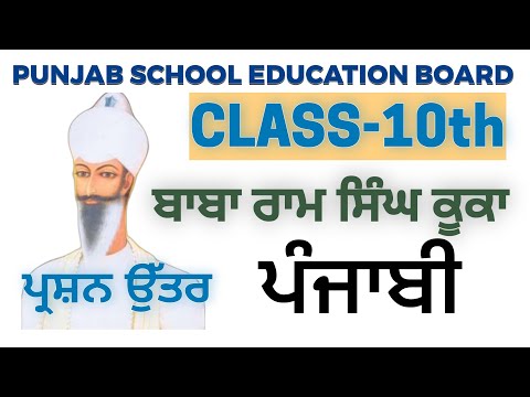 PSEB 10th CLASS BABA RAM SINGH KOOKA PUNJABI QUESTION ANSWER FULLY SOLVED