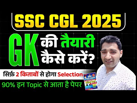 SSC CGL 2025 GK Strategy | SSC CGL Best Books for GK