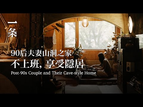 【EngSub】Post-90s Couple Create a Cave-style Home and Work and Live There Peacefully 90後夫妻造山洞之家