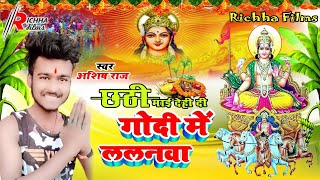 Chhath_Song_2021 _छठी_माई_देही_दी_गोदी_मे_ललनवा_|_Ashish_Raj_|_Chhathi_Mai_dehi_di_godi_me_lalanawa