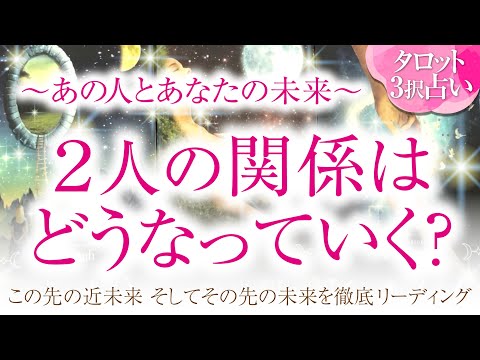 🔮恋愛タロット🌈あの人とあなたの未来💗２人の関係はどうなっていく❔🌈あの人のあなたに対する超本音・隠れた本心は❔💗2人に何が起こる⁉️💗複雑恋愛・不倫・三角関係・音信不通・疎遠・片思い・曖昧な関係等