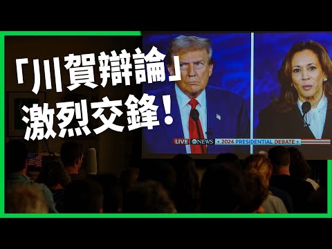 「川賀辯論」激烈交鋒！川普被激怒發揮不如以往？搖擺州選民怎麼看兩邊表現？【TODAY 看世界】