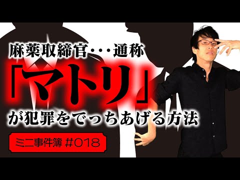 麻薬取締官「マトリ」の熾烈な捜査と証拠作りの闇。覚せい剤犯罪をどのようにでっちあげるのか？【ミニ事件 018】