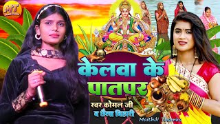 Kelwa Ke Paat Par|| छठ का गीत #Chhaila Bihari aur Komal ji  #Chhath_Geet_2023 #छठ पूजा स्पेशल सॉन्ग